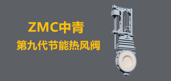 中青冶金第九代新型節(jié)能熱風閥行業(yè)領(lǐng)跑者。